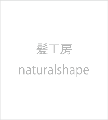 船橋,西船橋,美容院,美容室,髪工房,カット　natural shape ナチュラル　シェープ