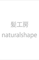 船橋,西船橋,美容院,美容室,髪工房,カット　natural shape ナチュラルシェープ